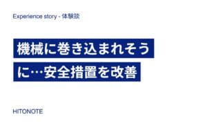 機械に巻き込まれそうに…安全措置を改善