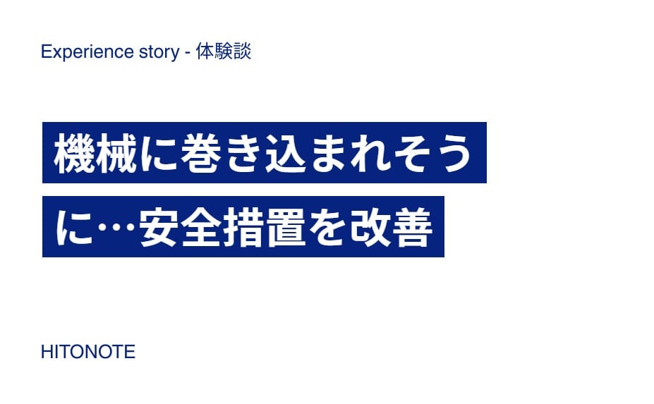 機械に巻き込まれそうに…安全措置を改善