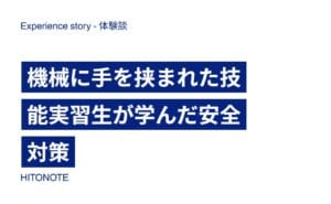 機械に手を挟まれた技能実習生が学んだ安全対策