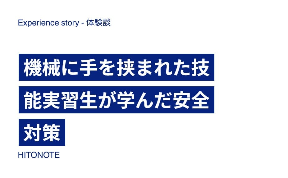機械に手を挟まれた技能実習生が学んだ安全対策