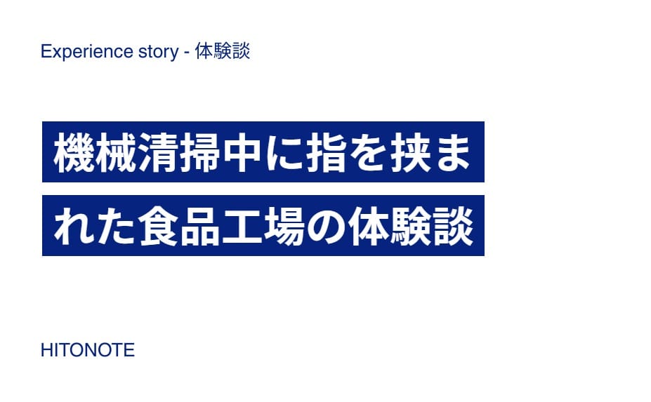 機械清掃中に指を挟まれた食品工場の体験談