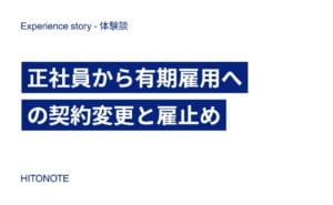 正社員から有期雇用への契約変更と雇止め