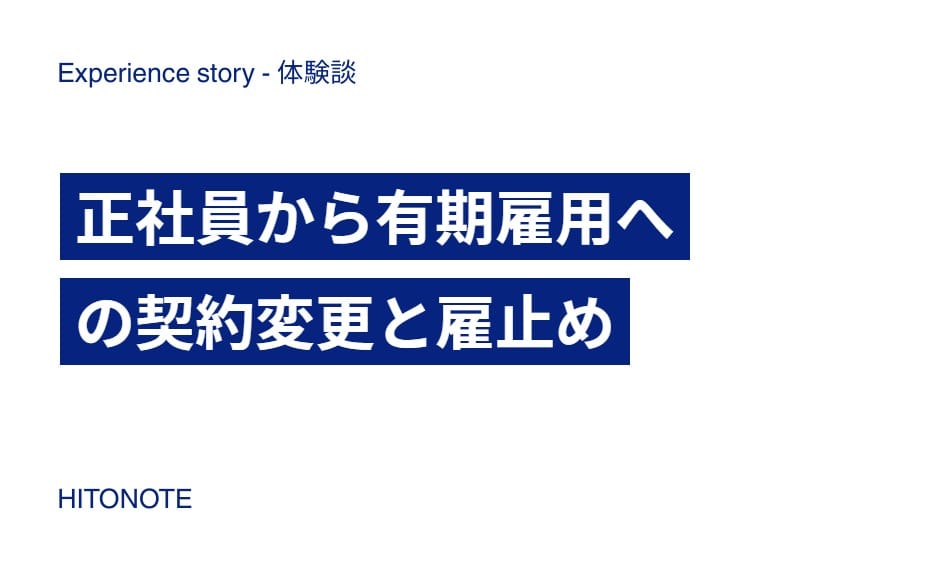 正社員から有期雇用への契約変更と雇止め