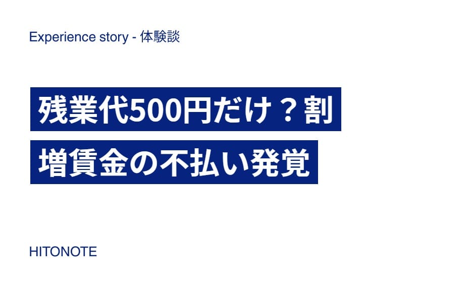 残業代500円だけ？割増賃金の不払い発覚