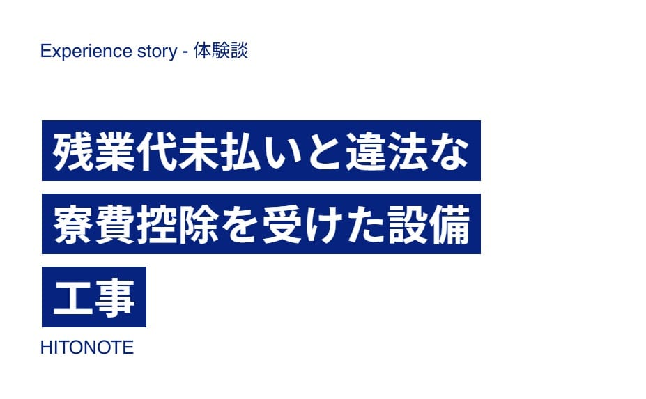 残業代未払いと違法な寮費控除を受けた設備工事