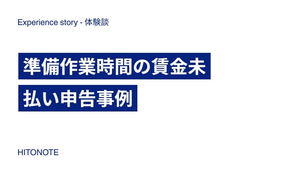 準備作業時間の賃金未払い申告事例
