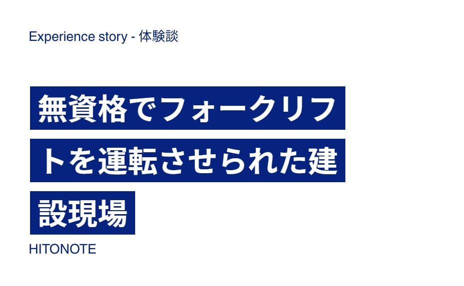 無資格でフォークリフトを運転させられた建設現場