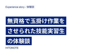 無資格で玉掛け作業をさせられた技能実習生の体験談