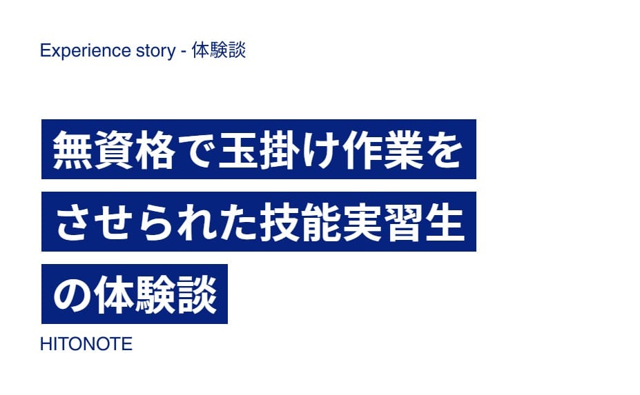 無資格で玉掛け作業をさせられた技能実習生の体験談