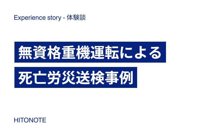 無資格重機運転による死亡労災送検事例