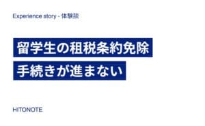 留学生の租税条約免除手続きが進まない