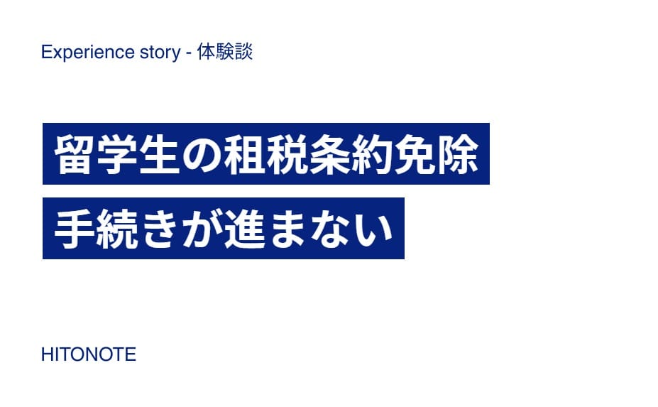 留学生の租税条約免除手続きが進まない