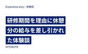 研修期間を理由に休憩分の給与を差し引かれた体験談