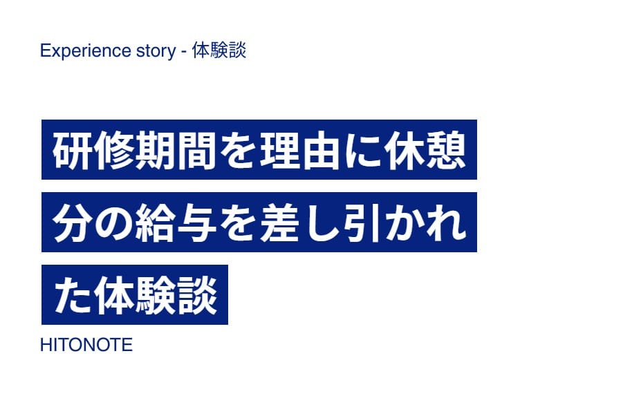 研修期間を理由に休憩分の給与を差し引かれた体験談