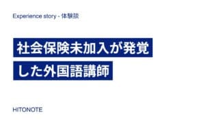 社会保険未加入が発覚した外国語講師