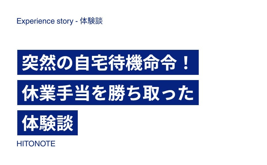突然の自宅待機命令！休業手当を勝ち取った体験談