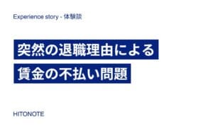 突然の退職理由による賃金の不払い問題