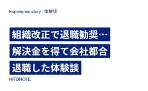 組織改正で退職勧奨…解決金を得て会社都合退職した体験談