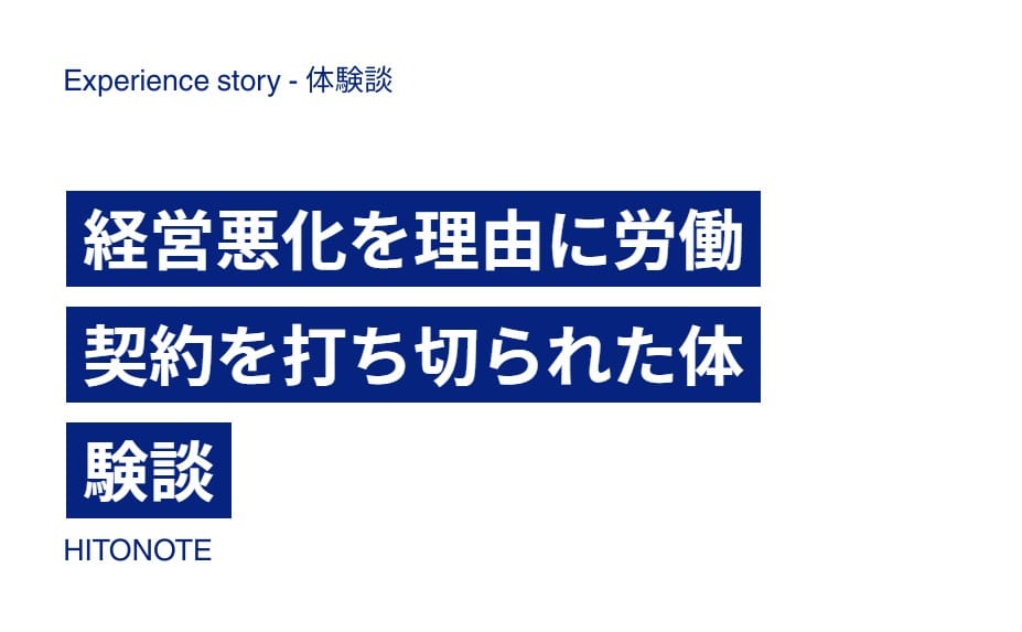 経営悪化を理由に労働契約を打ち切られた体験談