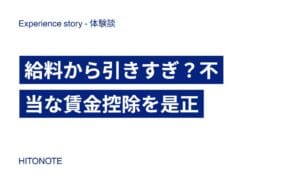 給料から引きすぎ？不当な賃金控除を是正