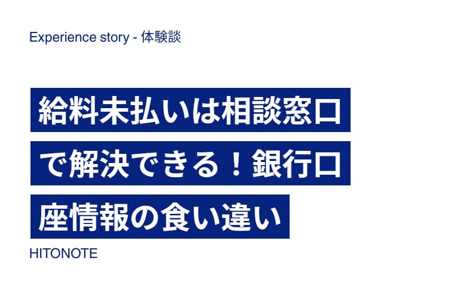 給料未払いは相談窓口で解決できる！銀行口座情報の食い違い