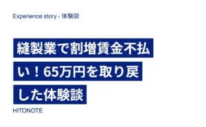 縫製業で割増賃金不払い！65万円を取り戻した体験談
