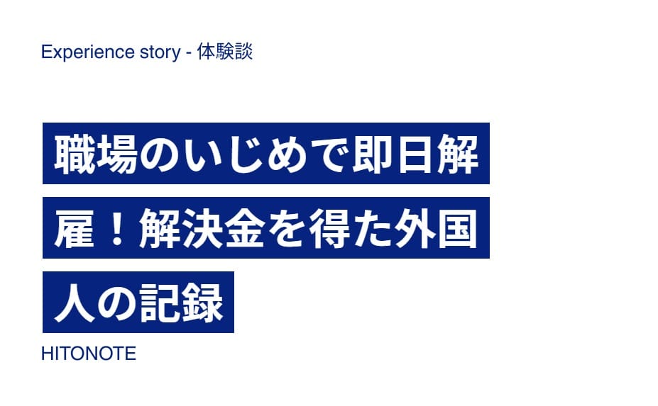 職場のいじめで即日解雇！解決金を得た外国人の記録