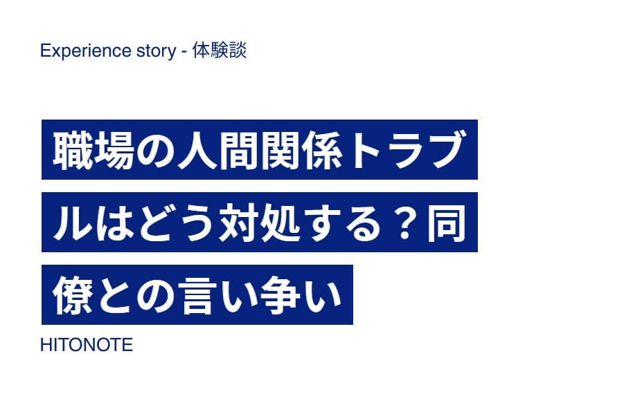 職場の人間関係トラブルはどう対処する？同僚との言い争い