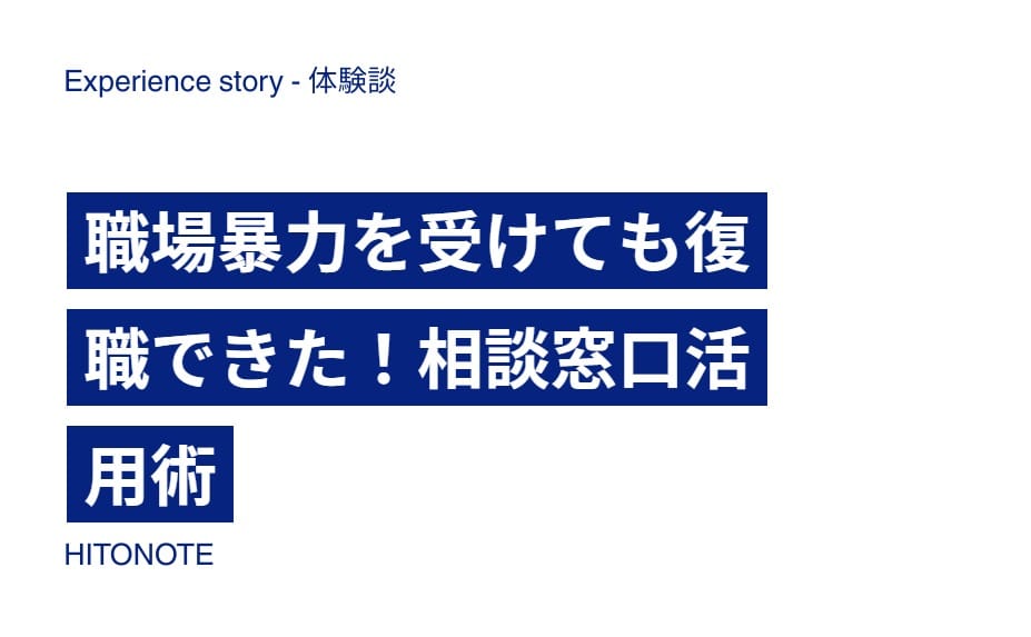 職場暴力を受けても復職できた！相談窓口活用術