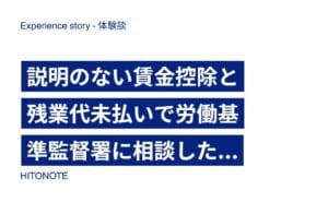 説明のない賃金控除と残業代未払いで労働基準監督署に相談した事例