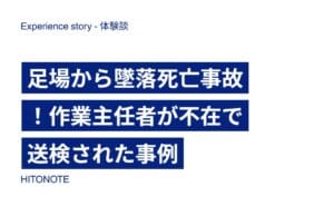 足場から墜落死亡事故！作業主任者が不在で送検された事例