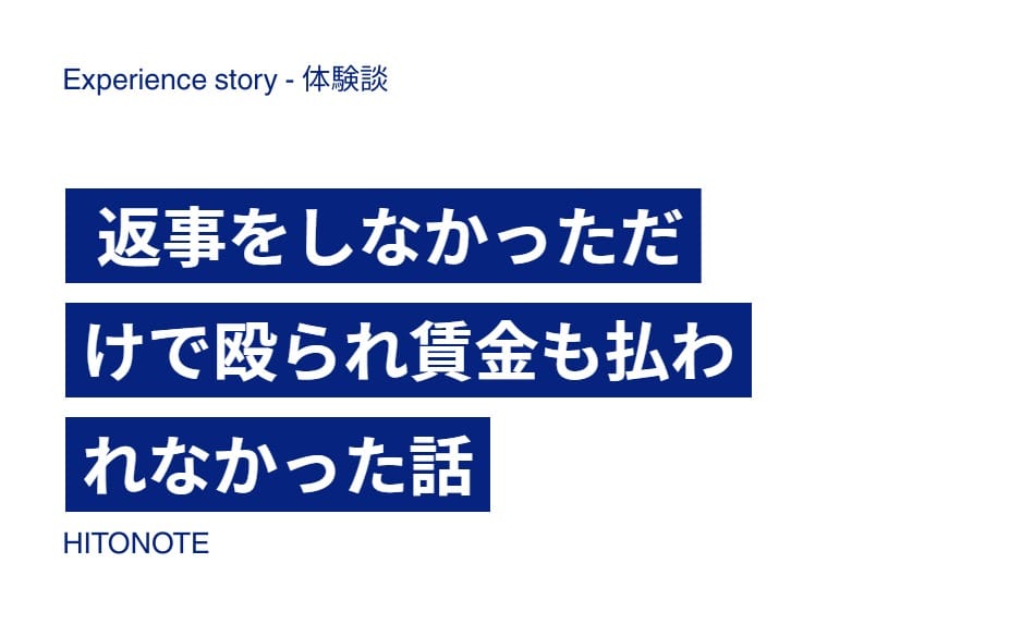 返事をしなかっただけで殴られ賃金も払われなかった話