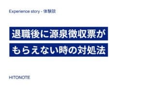 退職後に源泉徴収票がもらえない時の対処法
