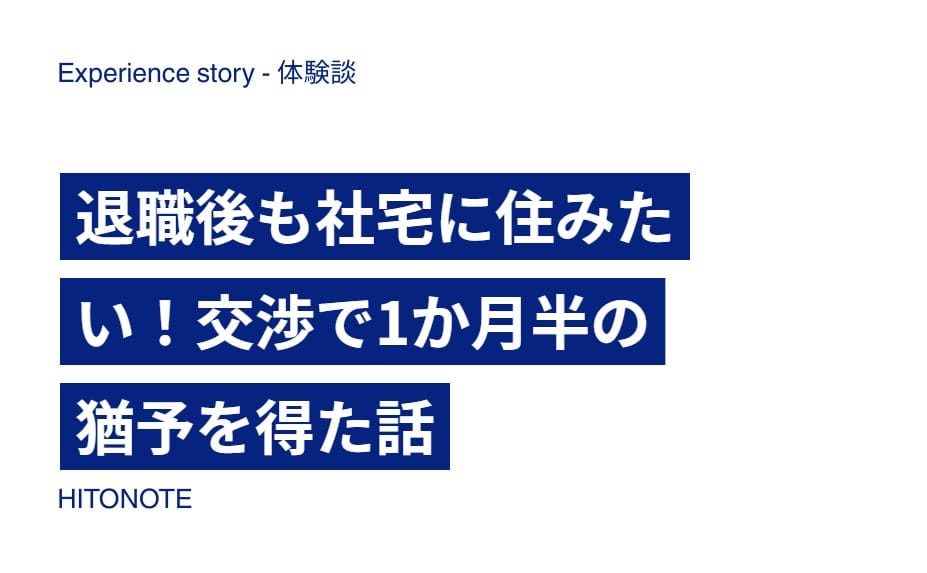 退職後も社宅に住みたい！交渉で1か月半の猶予を得た話