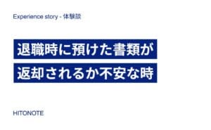 退職時に預けた書類が返却されるか不安な時