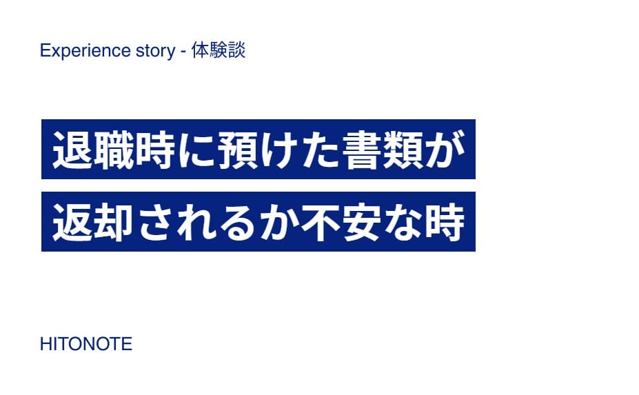 退職時に預けた書類が返却されるか不安な時