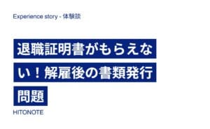 退職証明書がもらえない！解雇後の書類発行問題