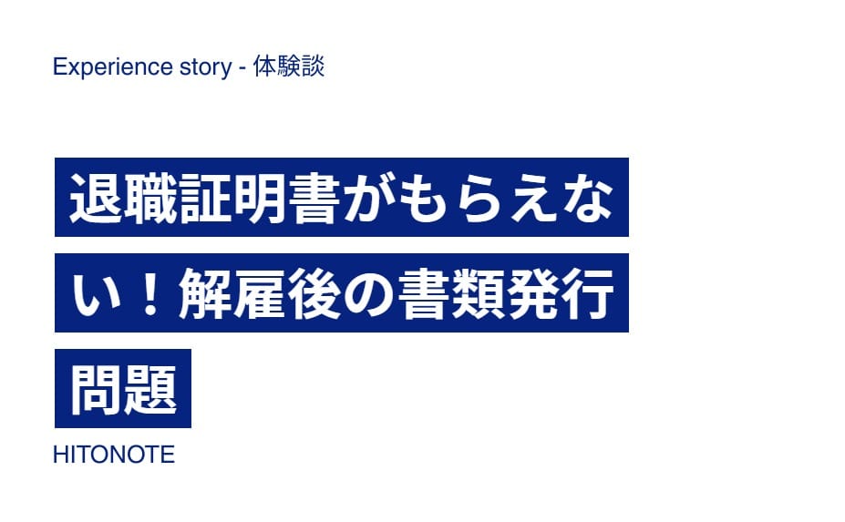 退職証明書がもらえない！解雇後の書類発行問題