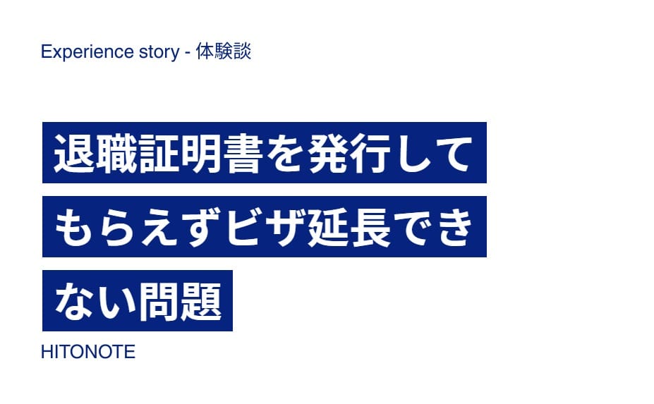 退職証明書を発行してもらえずビザ延長できない問題