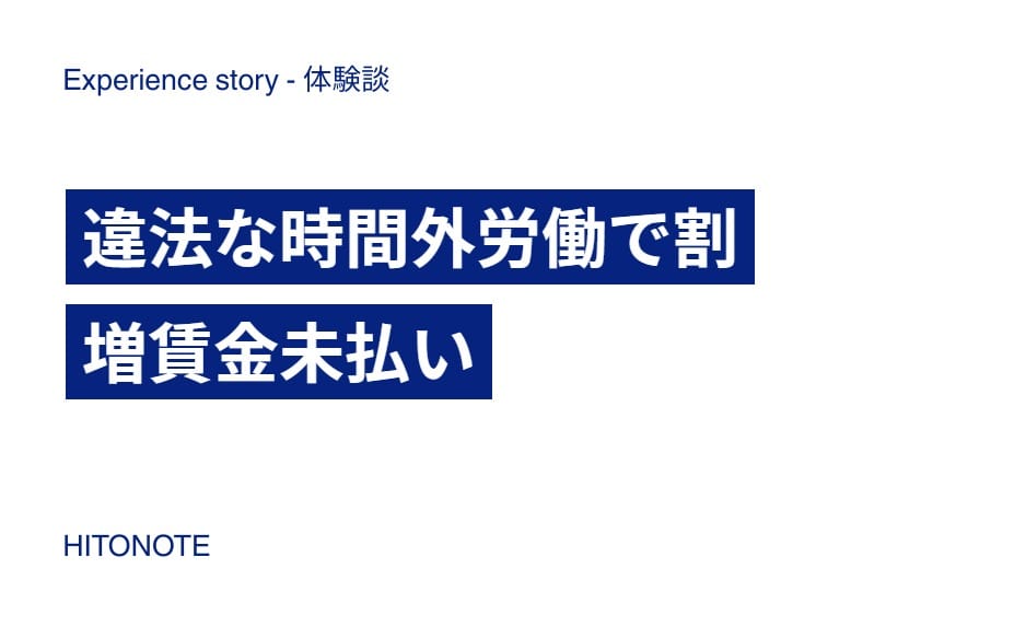 違法な時間外労働で割増賃金未払い