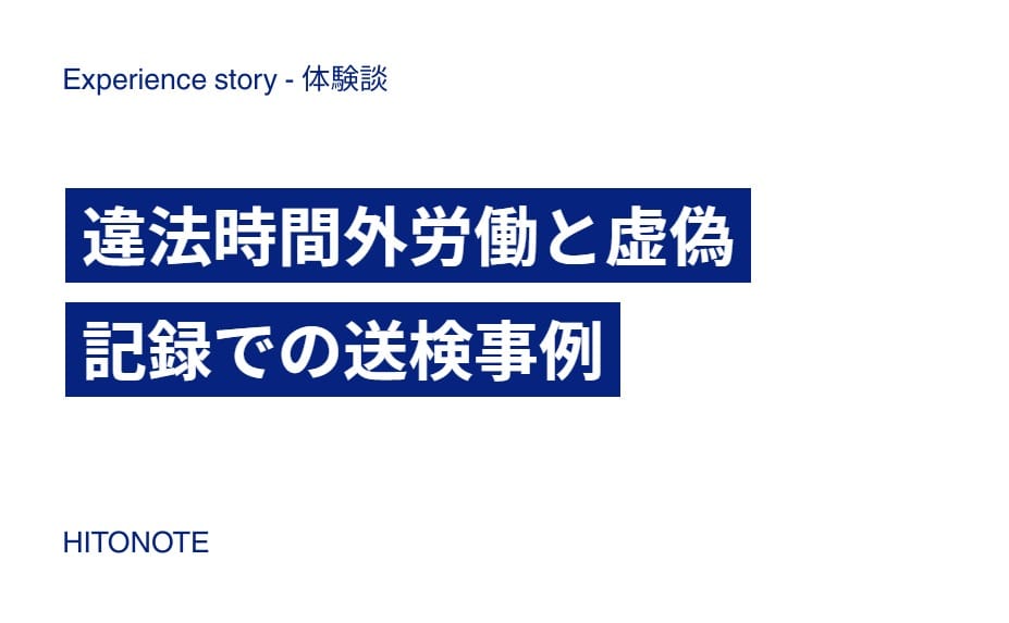 違法時間外労働と虚偽記録での送検事例