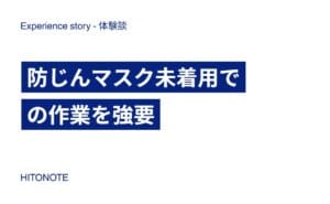 防じんマスク未着用での作業を強要
