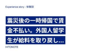 震災後の一時帰国で賃金不払い。外国人留学生が給料を取り戻した方法