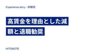 高賃金を理由とした減額と退職勧奨